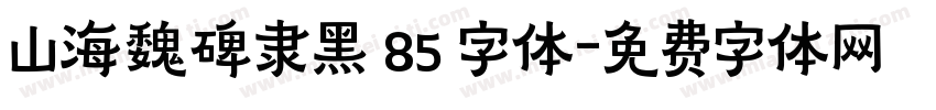 山海魏碑隶黑 85 字体字体转换